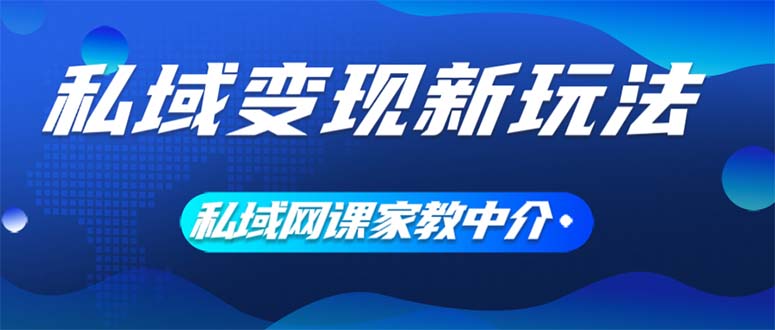 （12089期）私域变现新玩法，网课家教中介，只做渠道和流量，让大学生给你打工、0…-创奇社