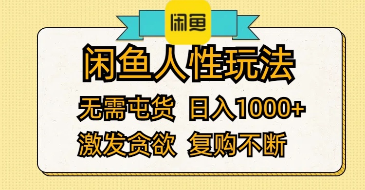 （12091期）闲鱼人性玩法 无需屯货 日入1000+ 激发贪欲 复购不断-创奇社