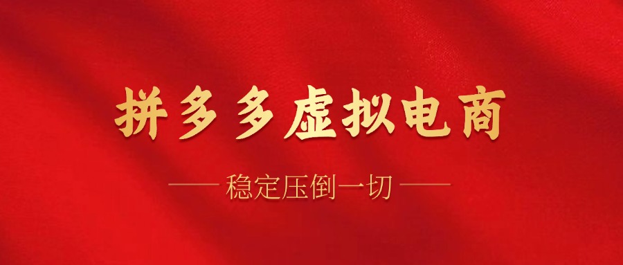 （12035期）拼多多虚拟电商，单人操作10家店，单店日盈利100+-创奇社