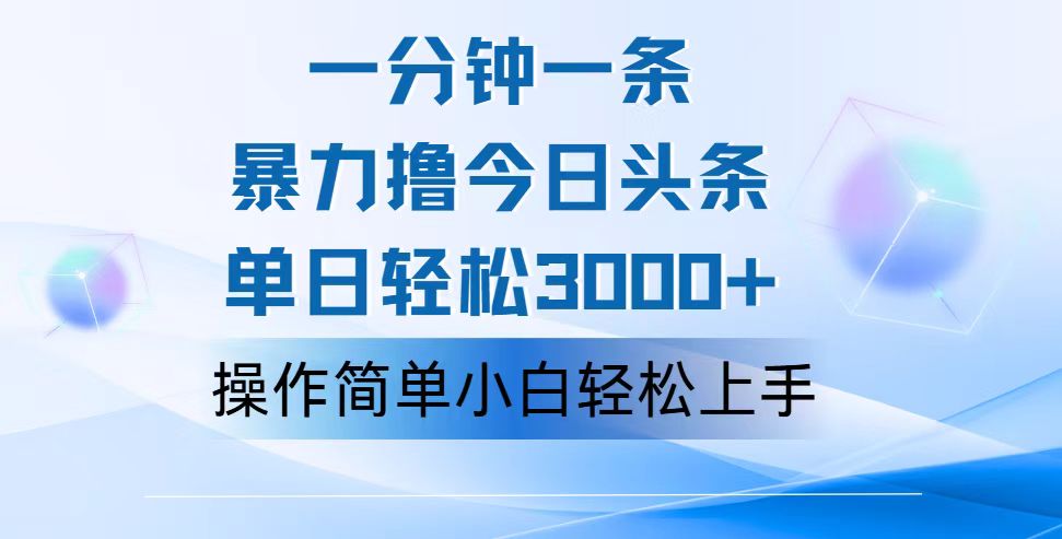 （12052期）一分钟一篇原创爆款文章，撸爆今日头条，轻松日入3000+，小白看完即可…-创奇社