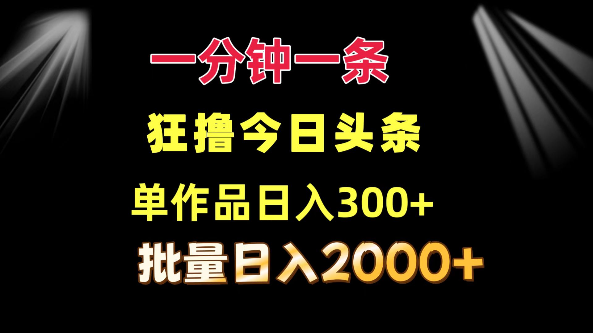 （12040期）一分钟一条  狂撸今日头条 单作品日收益300+  批量日入2000+-1