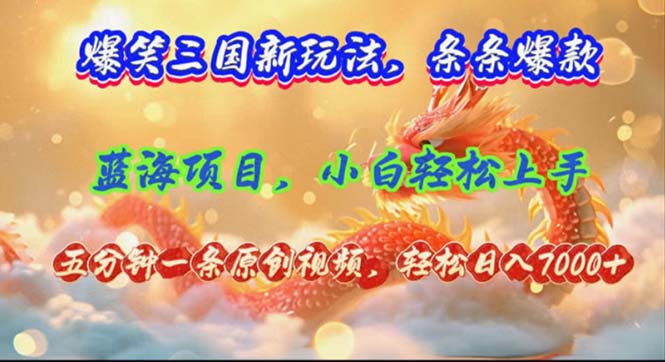 （12014期）爆笑三国新玩法每条都爆，视频收益 7000+，5 分钟原创，多种变现爽歪歪-创奇社