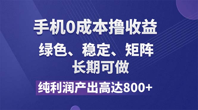 （11976期）纯利润高达800+，手机0成本撸羊毛，项目纯绿色，可稳定长期操作！-创奇社 - AI前沿·副业变现·资源教程！