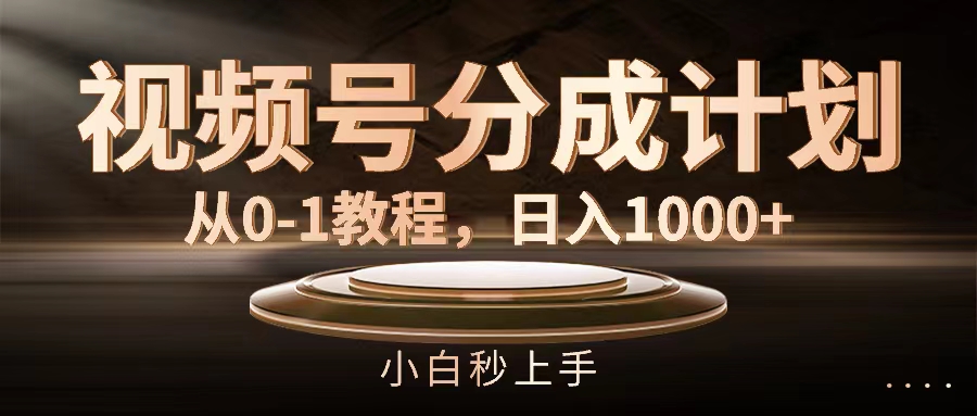 （11931期）视频号分成计划，从0-1教程，日入1000+-创奇社