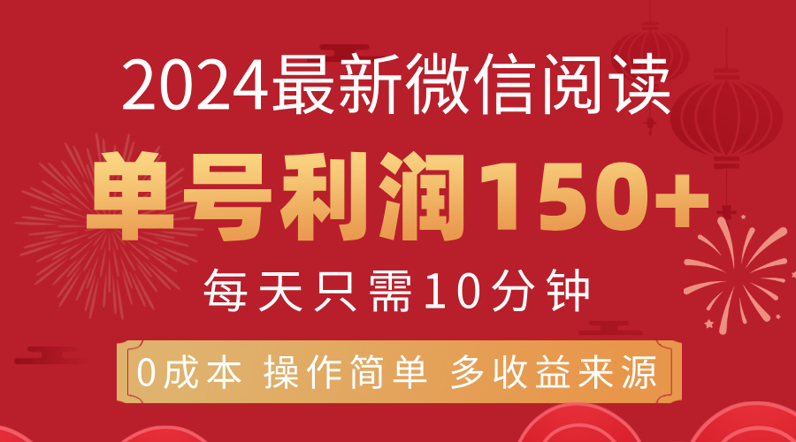 （11951期）8月最新微信阅读，每日10分钟，单号利润150+，可批量放大操作，简单0成…-创奇社 - AI前沿·副业变现·资源教程！