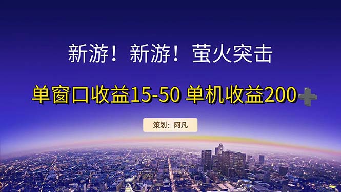 （11954期）新游开荒每天都是纯利润单窗口收益15-50单机收益200+-创奇社