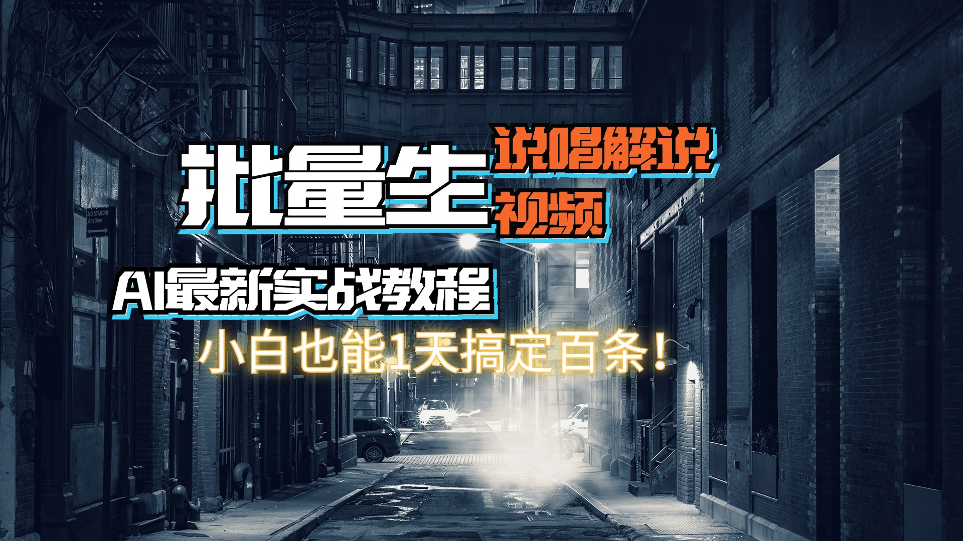 （11916期）【AI最新实战教程】日入600+，批量生成说唱解说视频，小白也能1天搞定百条-1