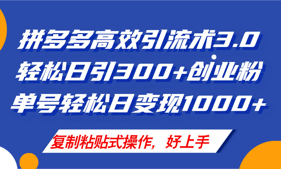 （11917期）拼多多店铺引流技术3.0，日引300+付费创业粉，单号轻松日变现1000+-创奇社