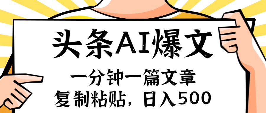（11919期）手机一分钟一篇文章，复制粘贴，AI玩赚今日头条6.0，小白也能轻松月入…-创奇社