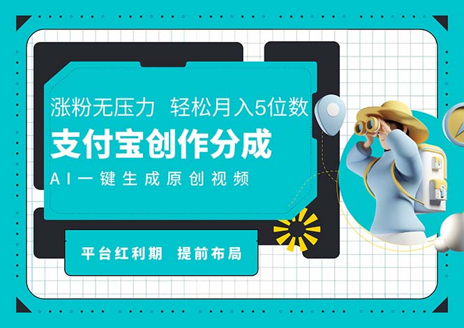 （11927期）AI代写＋一键成片撸长尾收益，支付宝创作分成，轻松日入4位数-创奇社