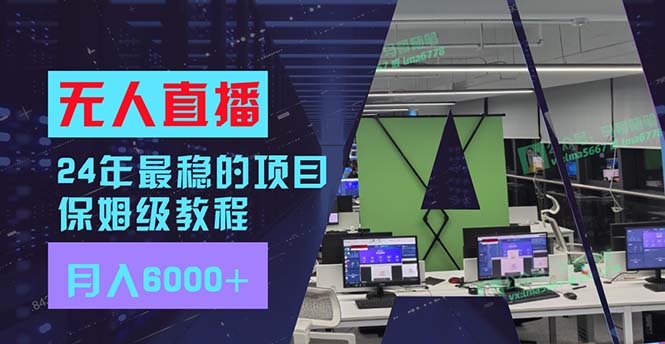 （11921期）24年最稳项目“无人直播”玩法，每月躺赚6000+，有手就会，新手福音-创奇社