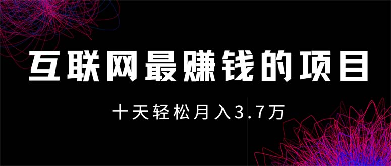 （12396期）互联网最赚钱的项目没有之一，轻松月入7万+，团队最新项目-创奇社 - AI前沿·副业变现·资源教程！