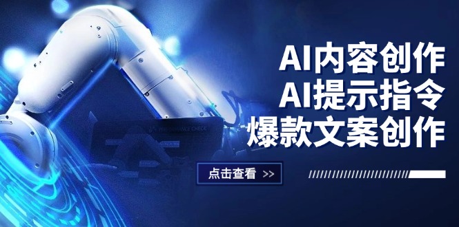 （12397期）AI内容创作：AI提示指令+爆款文案创作，短视频/小红书/公众号全攻略-创奇社