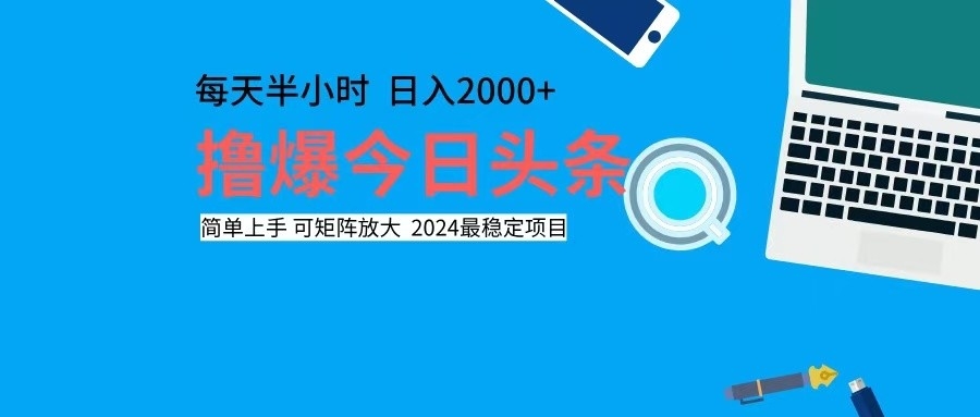 （12401期）撸今日头条，单号日入2000+可矩阵放大-创奇社