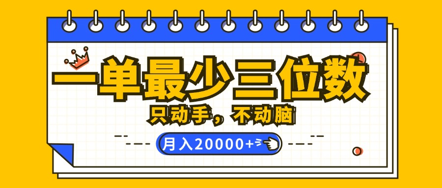 （12379期）一单最少三位数，只动手不动脑，月入2万，看完就能上手，详细教程-创奇社