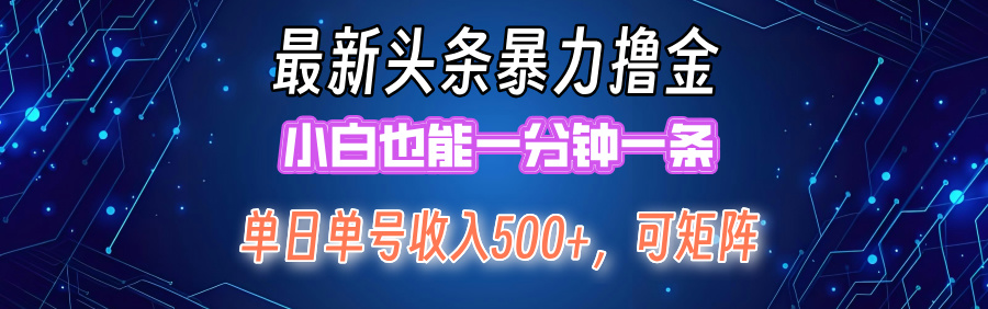 （12380期）最新暴力头条掘金日入500+，矩阵操作日入2000+ ，小白也能轻松上手！-创奇社