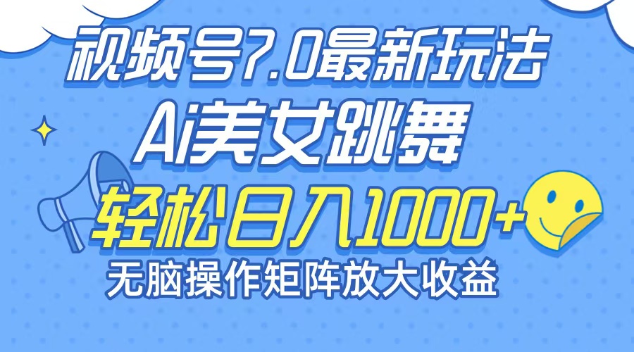（12403期）最新7.0暴利玩法视频号AI美女，简单矩阵可无限发大收益轻松日入1000+-创奇社