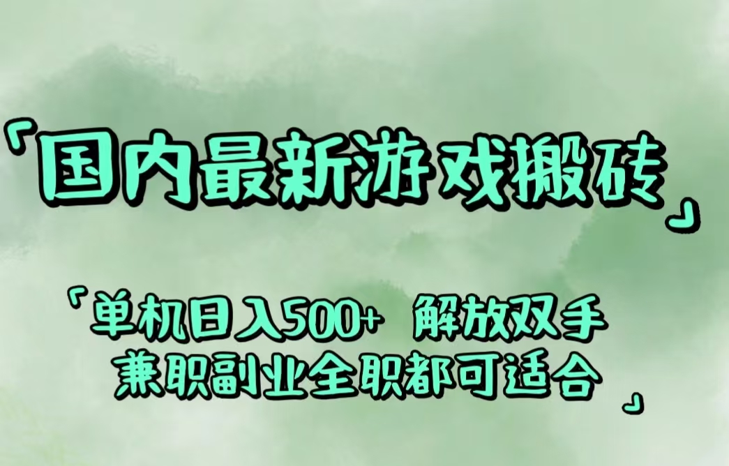 （12392期）国内最新游戏搬砖,解放双手,可作副业,闲置机器实现躺赚500+-创奇社