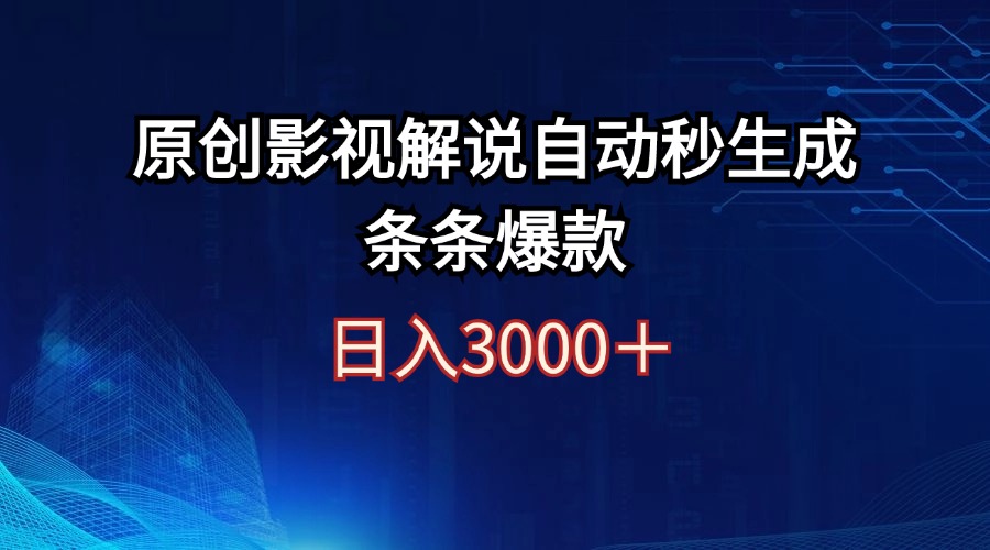 （12394期）日入3000+原创影视解说自动秒生成条条爆款-创奇社