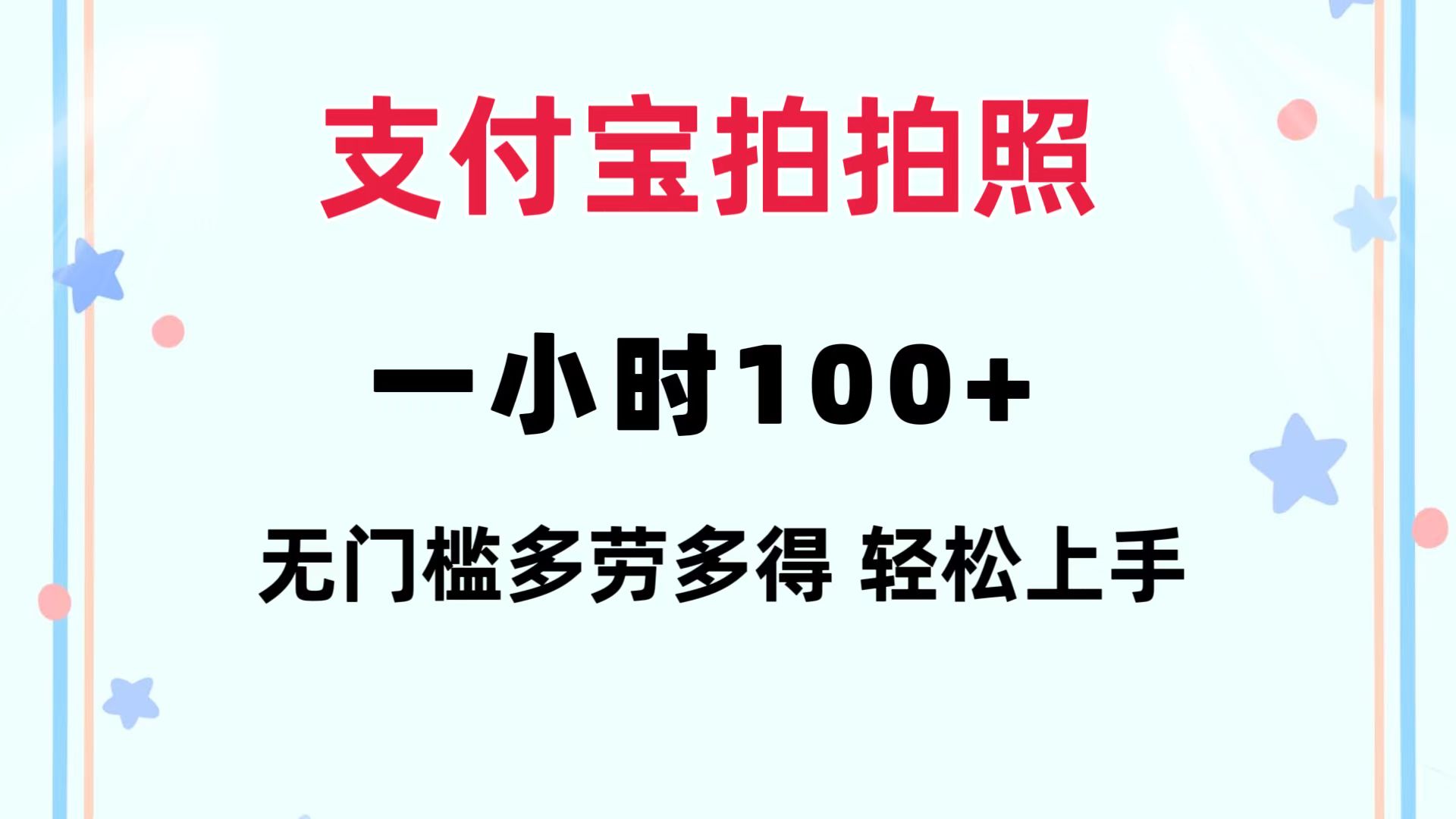（12386期）支付宝拍拍照 一小时100+ 无任何门槛  多劳多得 一台手机轻松操做-创奇社