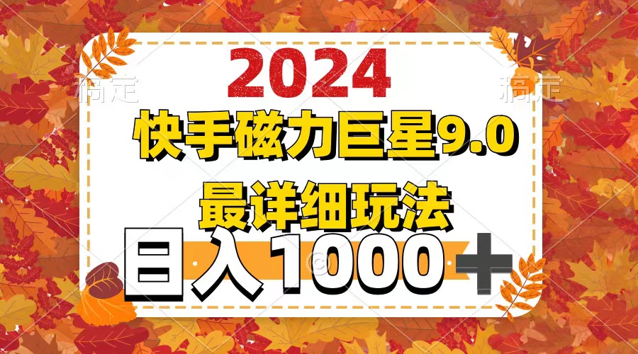 （12390期）2024  9.0磁力巨星最新最详细玩法-创奇社 - AI前沿·副业变现·资源教程！