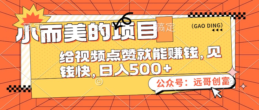 （12389期）小而美的项目，给视频点赞也能赚钱，见钱快，日入500+-创奇社
