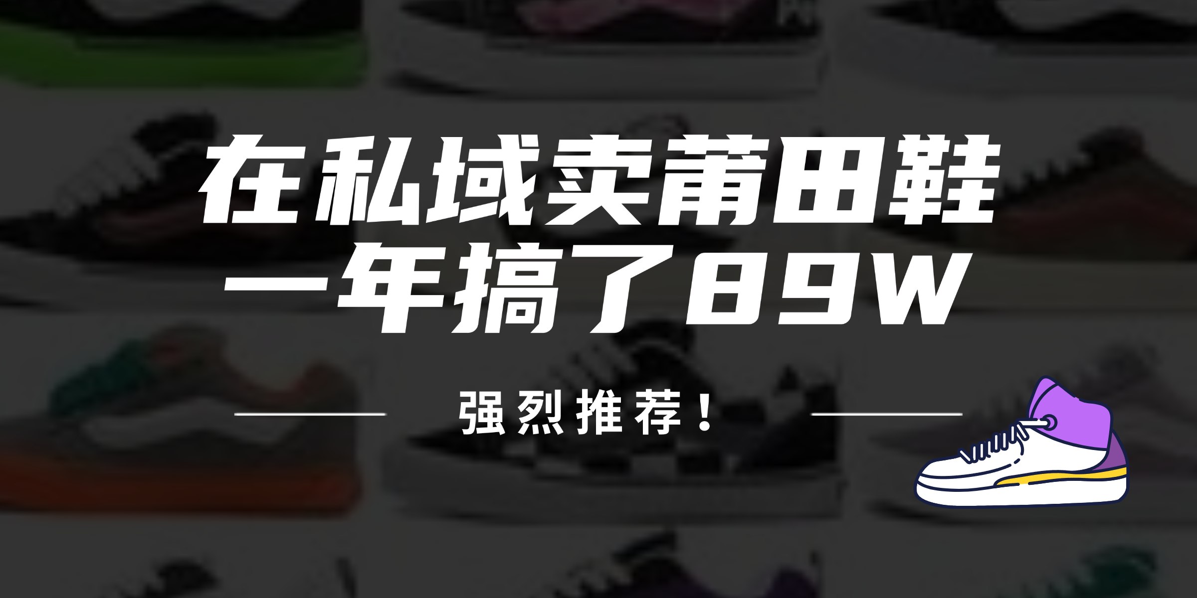 （12370期）24年在私域卖莆田鞋，一年搞了89W，强烈推荐！-创奇社