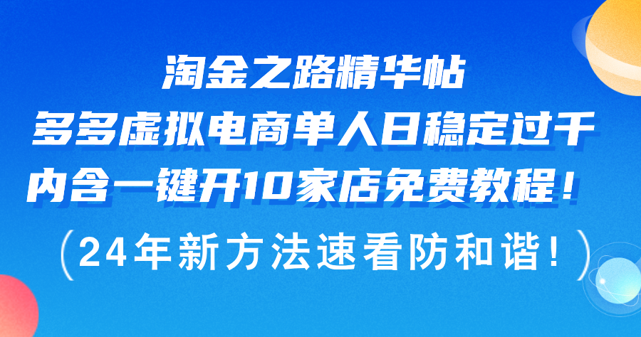 （12371期）淘金之路精华帖多多虚拟电商 单人日稳定过千，内含一键开10家店免费教…-创奇社
