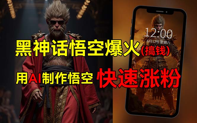（12372期）黑神话悟空爆火，已有人利用这波热点变现几十万，普通人也可用AI蹭上这…-创奇社