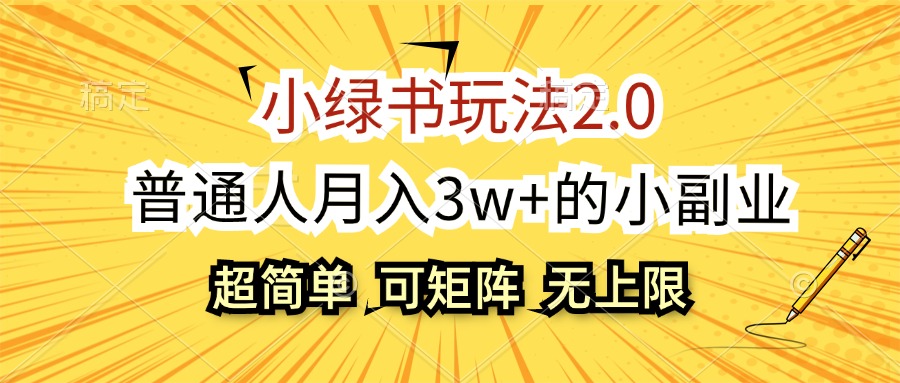 （12374期）小绿书玩法2.0，超简单，普通人月入3w+的小副业，可批量放大-创奇社