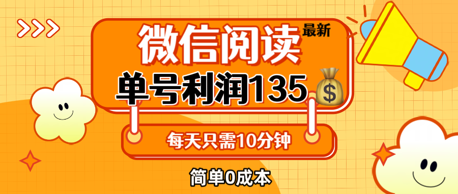 （12373期）最新微信阅读玩法，每天5-10分钟，单号纯利润135，简单0成本，小白轻松…-创奇社