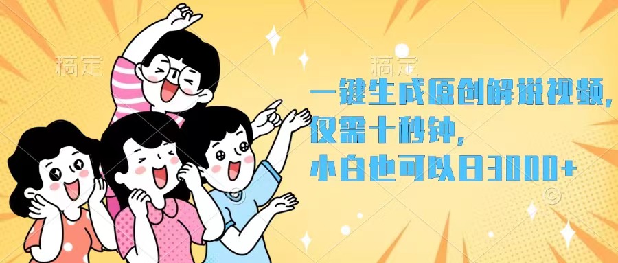 （12357期）一键生成原创解说视频，仅需十秒钟，小白也可以日入3000+-创奇社