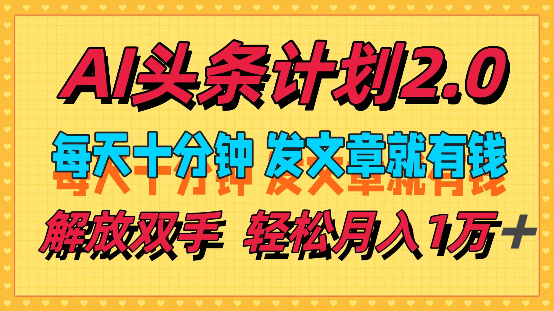 （12376期）AI头条计划2.0，每天十分钟，发文章就有钱，小白轻松月入1w＋-创奇社