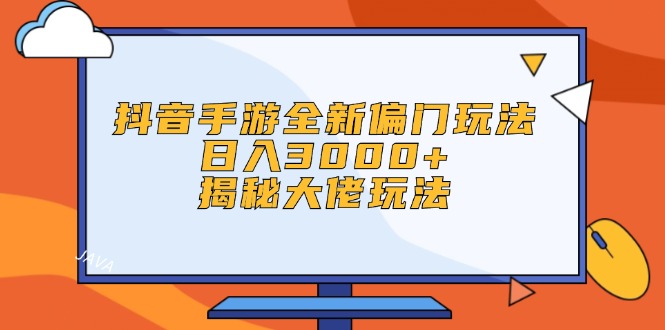 （12350期）抖音手游全新偏门玩法，日入3000+，揭秘大佬玩法-创奇社 - AI前沿·副业变现·资源教程！