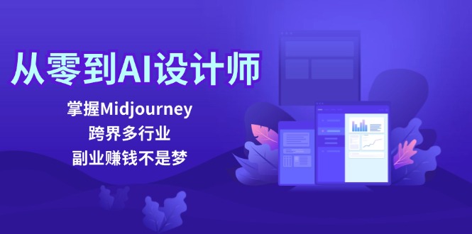 （12353期）从零到AI设计师：掌握Midjourney，跨界多行业，副业赚钱不是梦-创奇社
