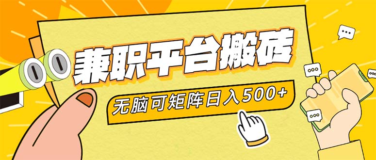 （12362期）兼职平台搬砖，日入500+无脑操作可矩阵-创奇社
