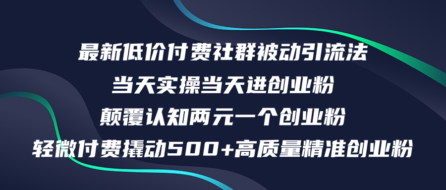 （12346期）最新低价付费社群日引500+高质量精准创业粉，当天实操当天进创业粉，日…-创奇社