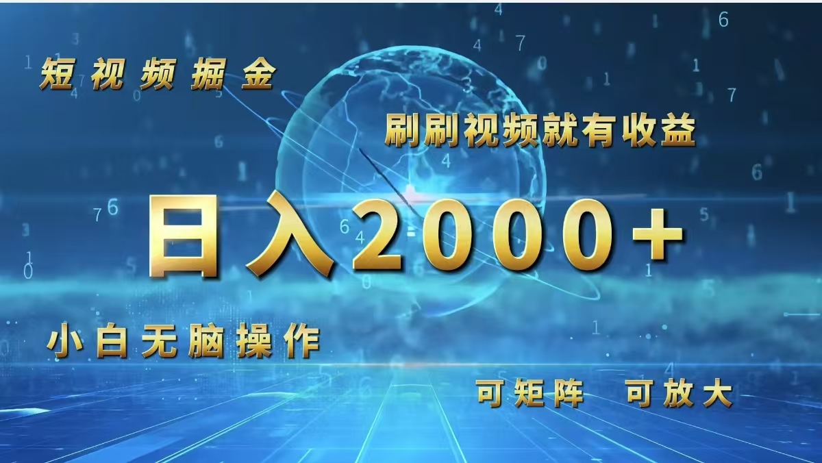 （12347期）短视频掘金，刷刷视频就有收益.小白无脑操作，日入2000+-创奇社