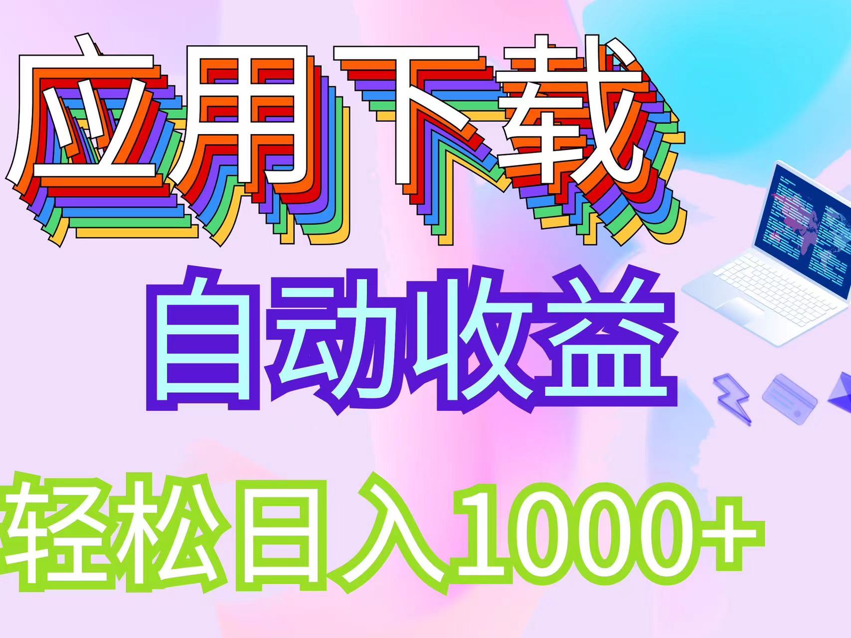 （12334期）最新电脑挂机搬砖，纯绿色长期稳定项目，带管道收益轻松日入1000+-创奇社