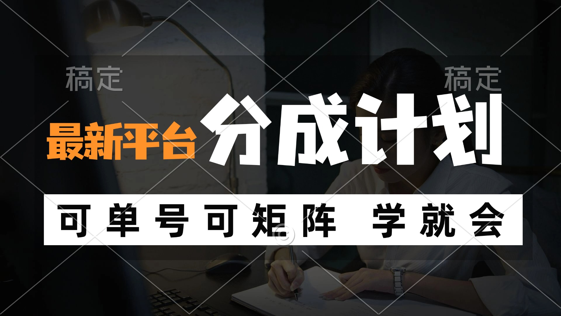 （12349期）风口项目，最新平台分成计划，可单号 可矩阵单号轻松月入10000+-创奇社