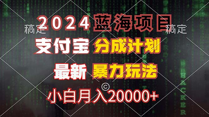 （12339期）2024蓝海项目，支付宝分成计划，暴力玩法，刷爆播放量，小白月入20000+-创奇社