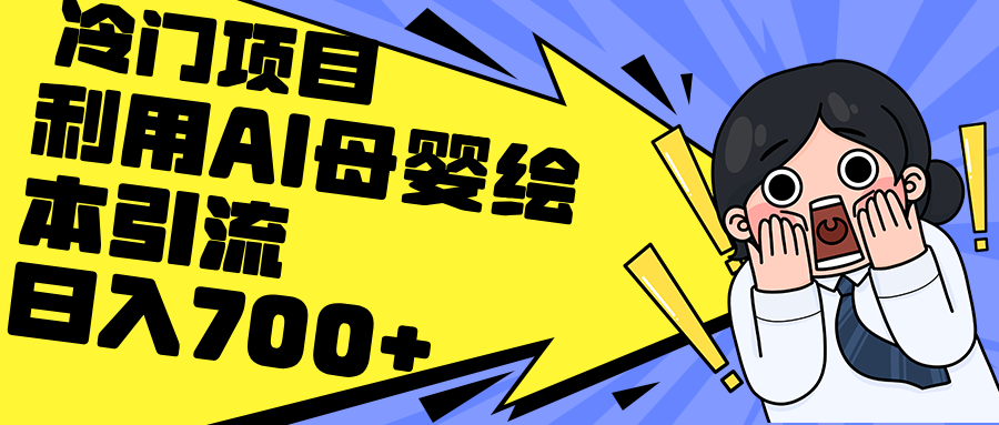 （12340期）利用AI母婴绘本引流，私域变现日入700+（教程+素材）-创奇社
