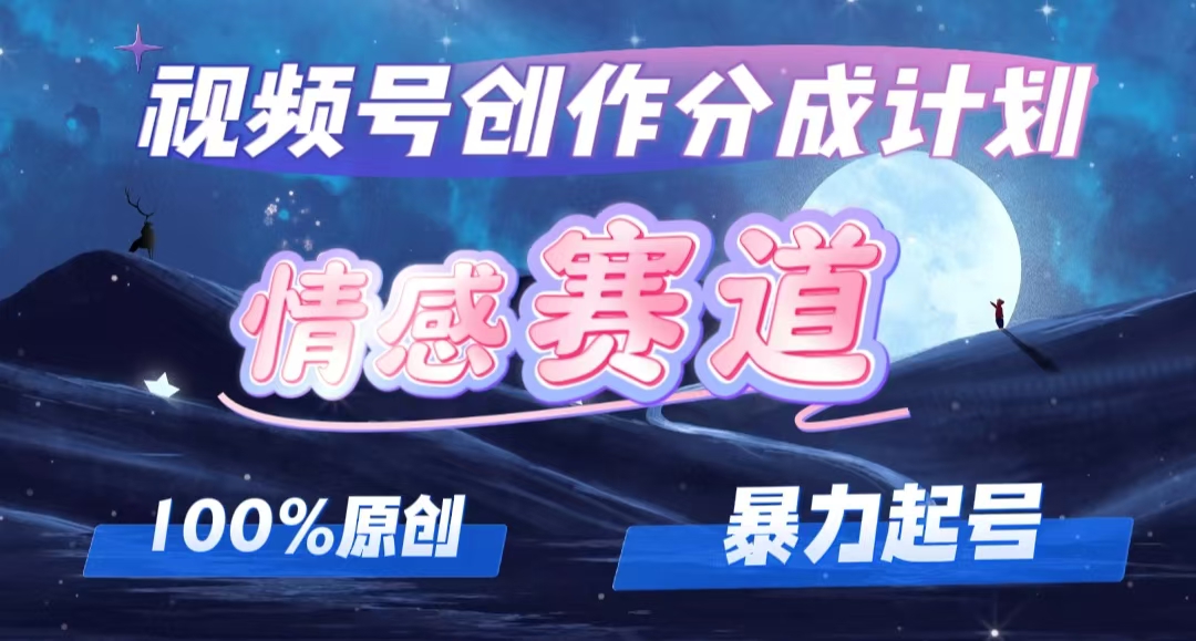（12342期）详解视频号创作者分成项目之情感赛道，暴力起号，可同步多平台 (附素材)-创奇社