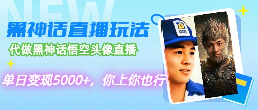 （12344期）代做黑神话悟空头像直播，单日变现5000+，你上你也行-创奇社 - AI前沿·副业变现·资源教程！