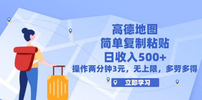 （12330期）高德地图简单复制，操作两分钟就能有近3元的收益，日入500+，无上限-创奇社 - AI前沿·副业变现·资源教程！