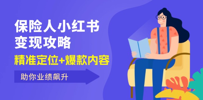 （12307期）保 险 人 小红书变现攻略，精准定位+爆款内容，助你业绩飙升-1