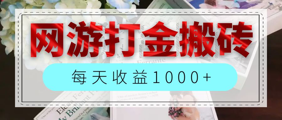 （12313期）网游全自动搬砖副业项目，每天收益1000+，长期稳定-创奇社