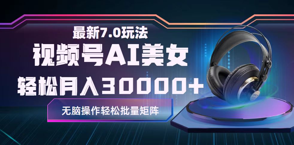 （12314期）视频号7.0最新玩法AI美女跳舞，轻松月入30000+-创奇社