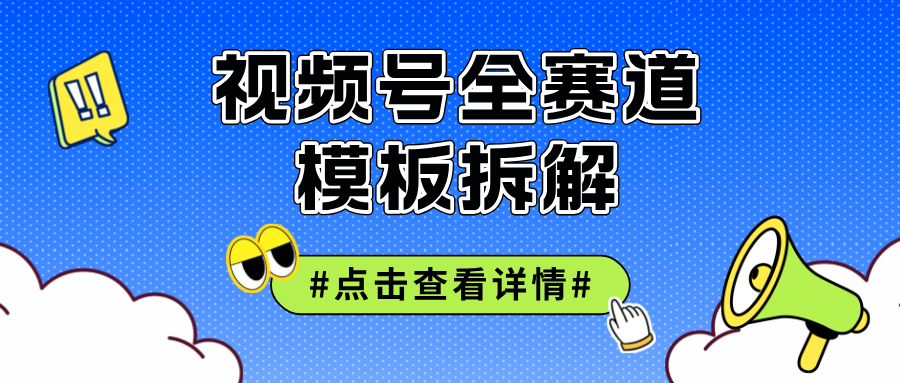 （12315期）视频号五分钟快速起号破播放-创奇社