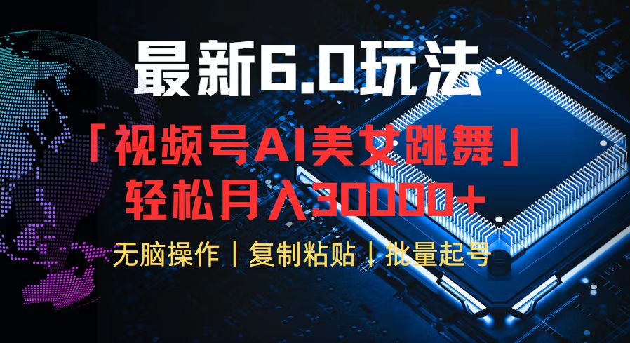 （12293期）视频号6.0最新玩法AI美女跳舞，轻松月入30000+-创奇社